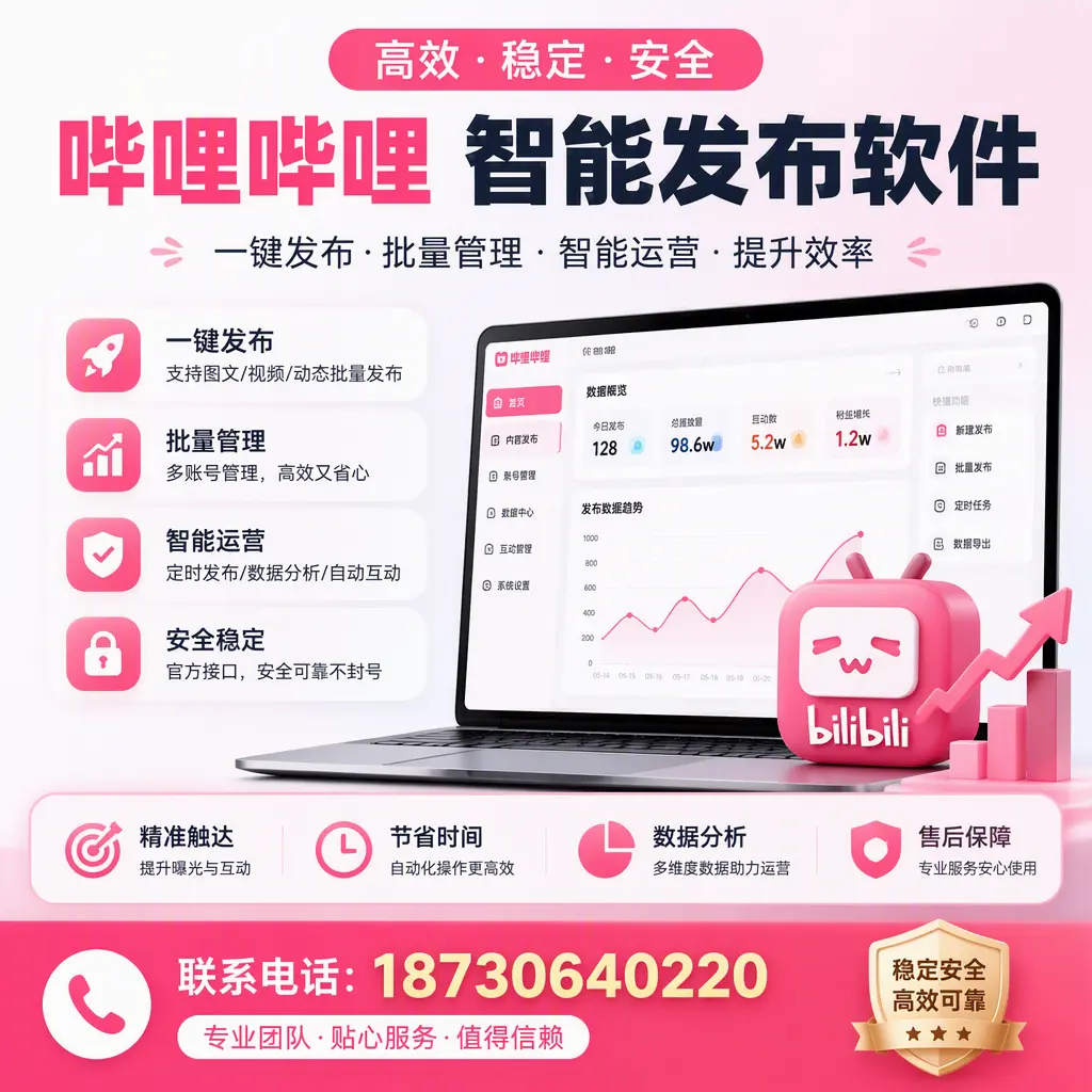 如何优化哔哩哔哩智能发布软件设置?淮北 用户的实用技巧