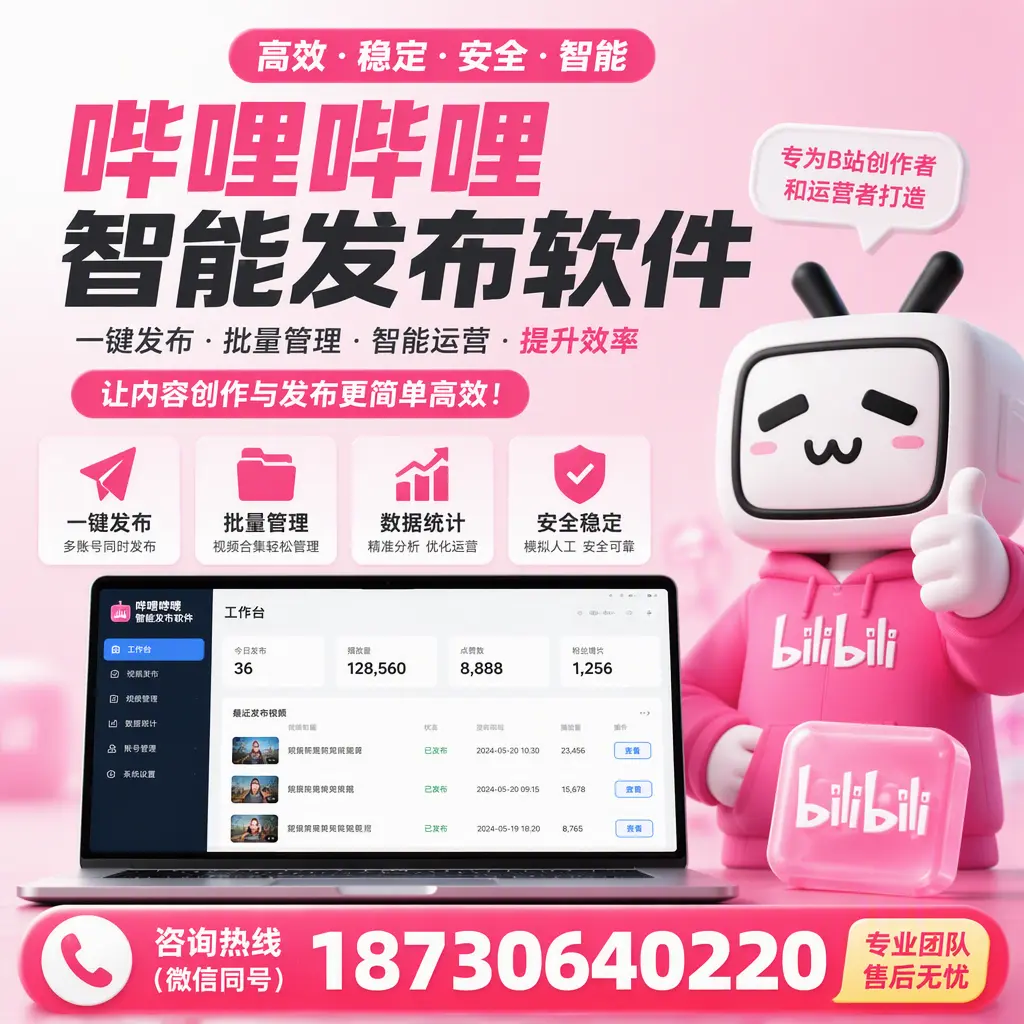 哔哩哔哩智能发布软件的用户反馈与案例分析在 淮北