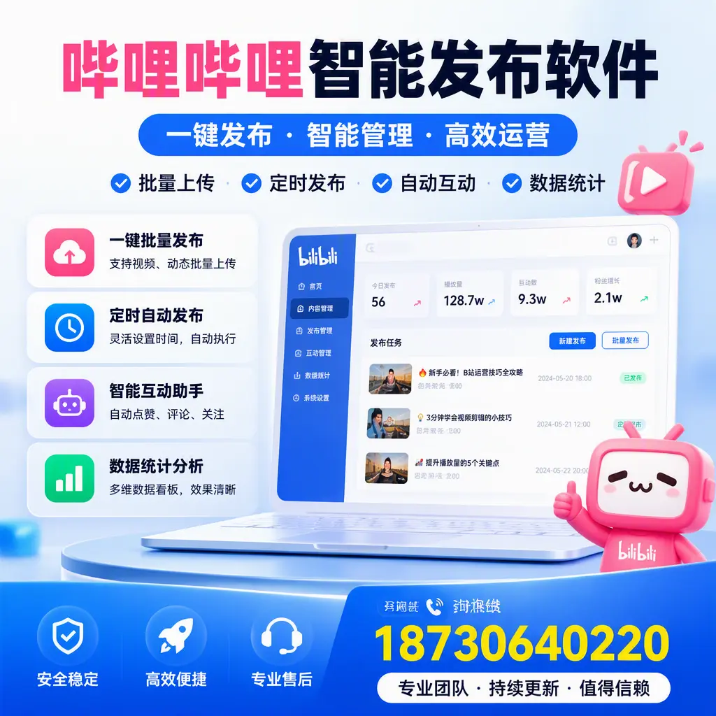 哔哩哔哩智能发布软件与竞争产品对比：在 淮北 的选择