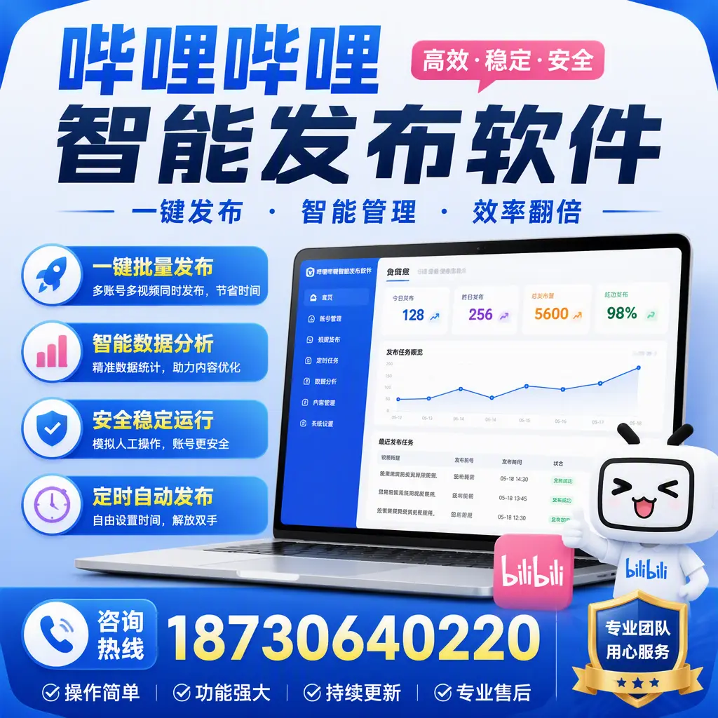 为什么选择哔哩哔哩智能发布软件?淮北 的用户分享