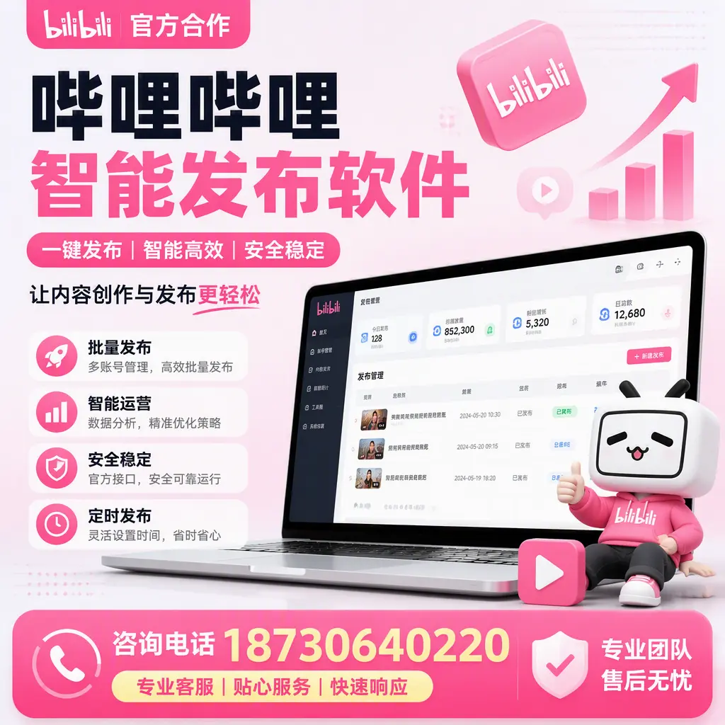 为什么选择哔哩哔哩智能发布软件?淮北 的用户分享