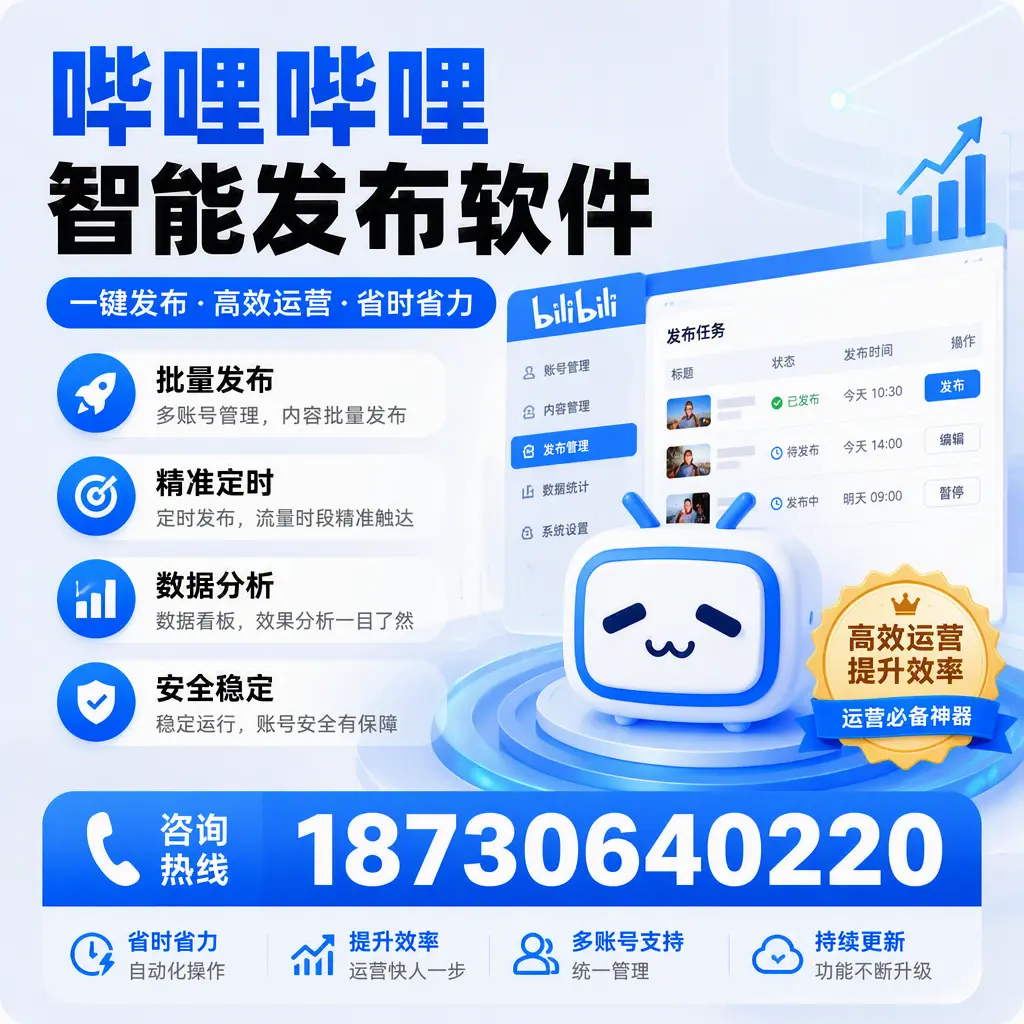 如何通过哔哩哔哩智能发布软件提升 淮北 企业曝光率