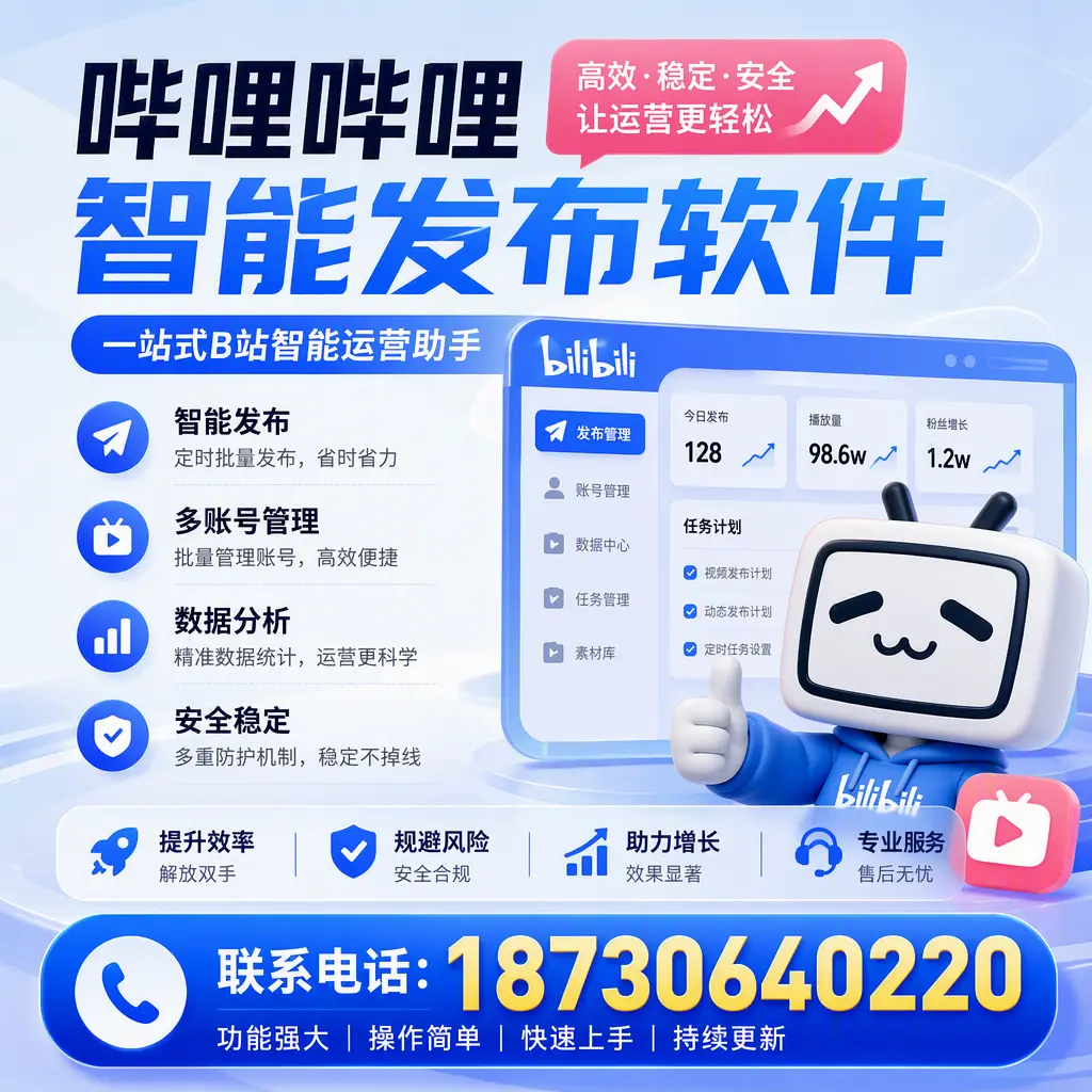 在 淮北 选择哔哩哔哩智能发布软件的五大理由