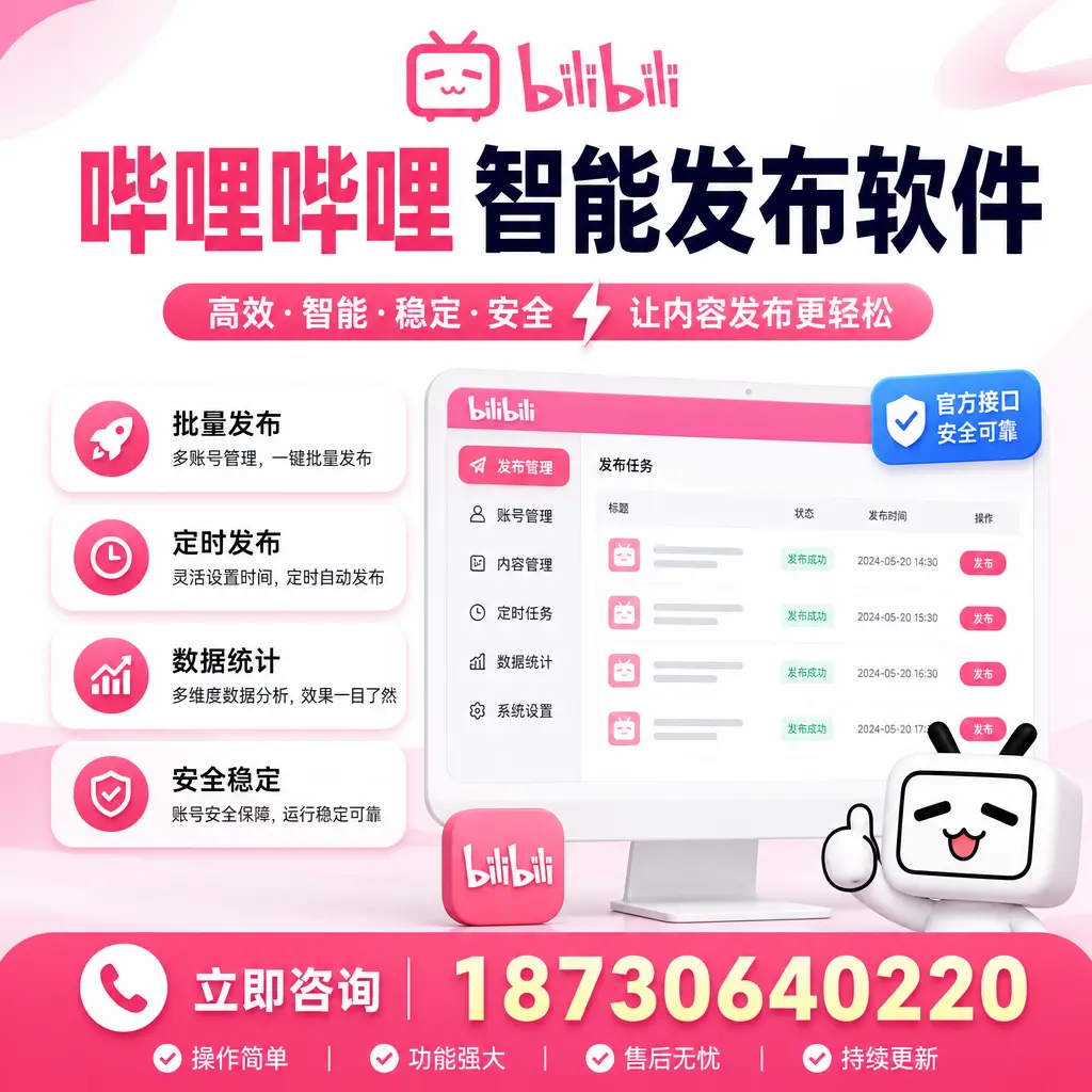 哔哩哔哩智能发布软件选型对比：哪个更适合 淮北 的你？