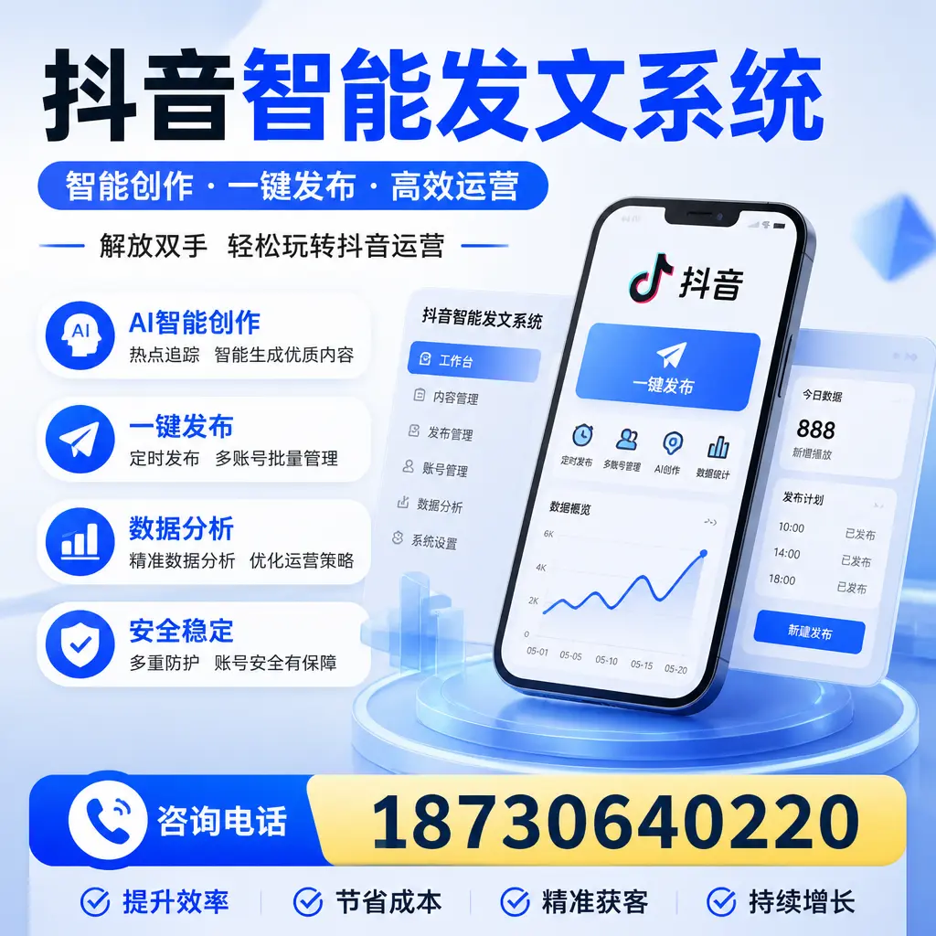 揭秘抖音智能发文系统的工作原理,助您在 淮北 增强曝光率