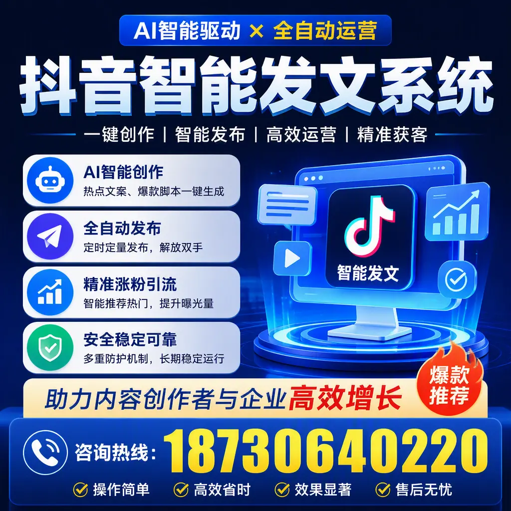 解密抖音智能发文系统:企业在 淮北 的最佳应用案例