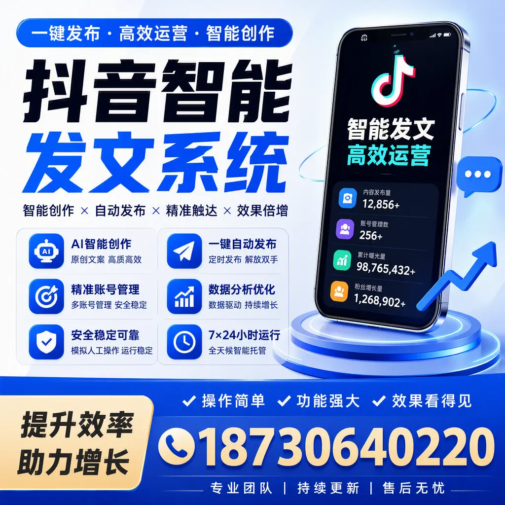 抖音智能发文系统的功能解析,如何在 淮北 提升内容营销