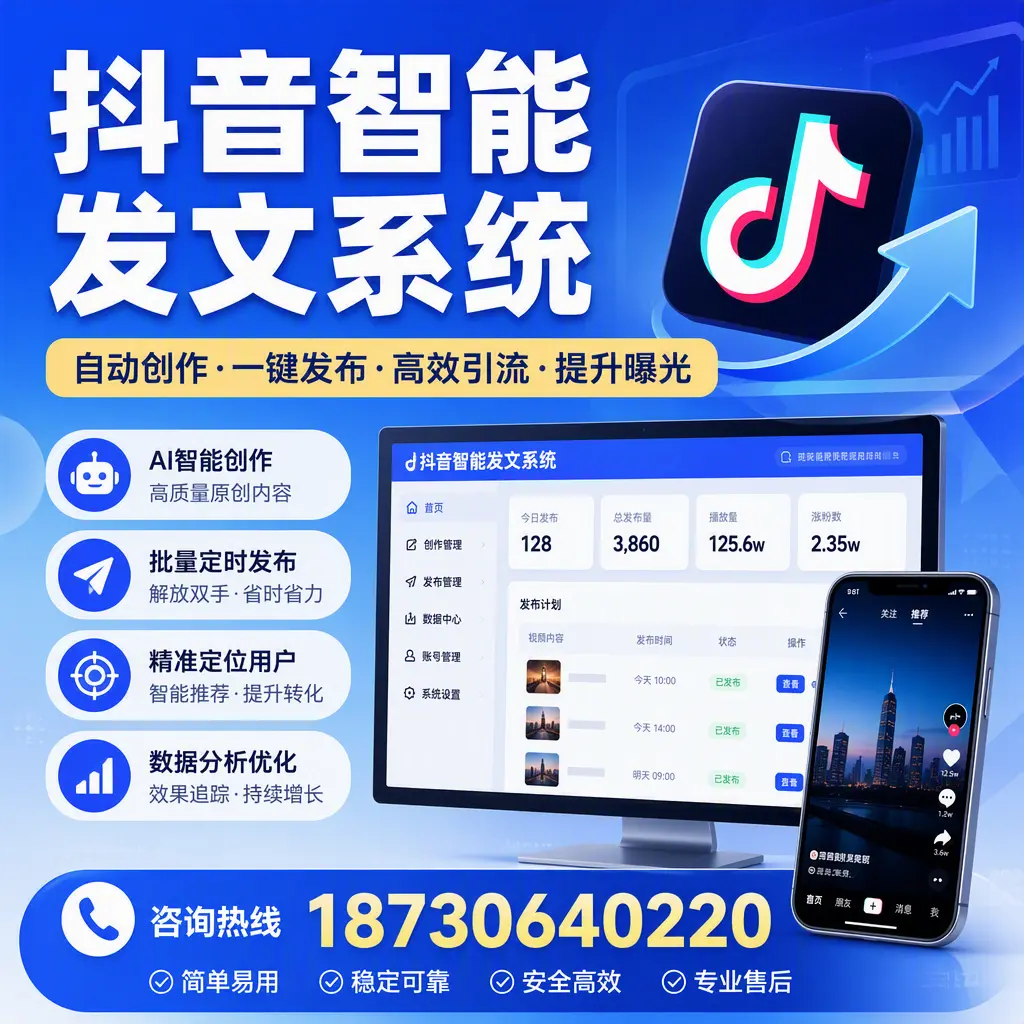 抖音智能发文系统的功能解析,如何在 淮北 提升内容营销