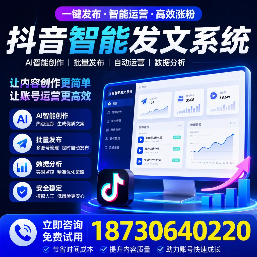 抖音智能发文系统实用指南：在 淮北 打造高效内容策略