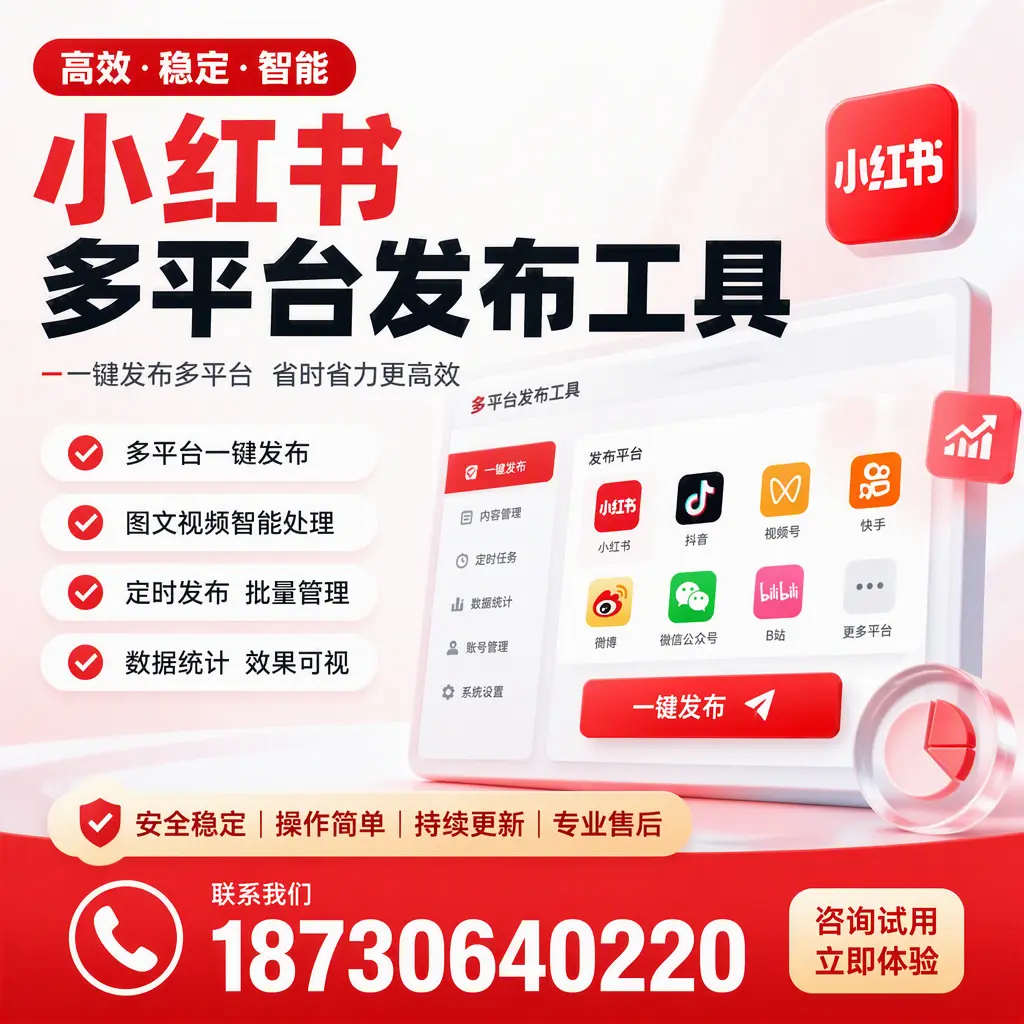 小红书多平台发布工具在 淮北 的应用与优势解析