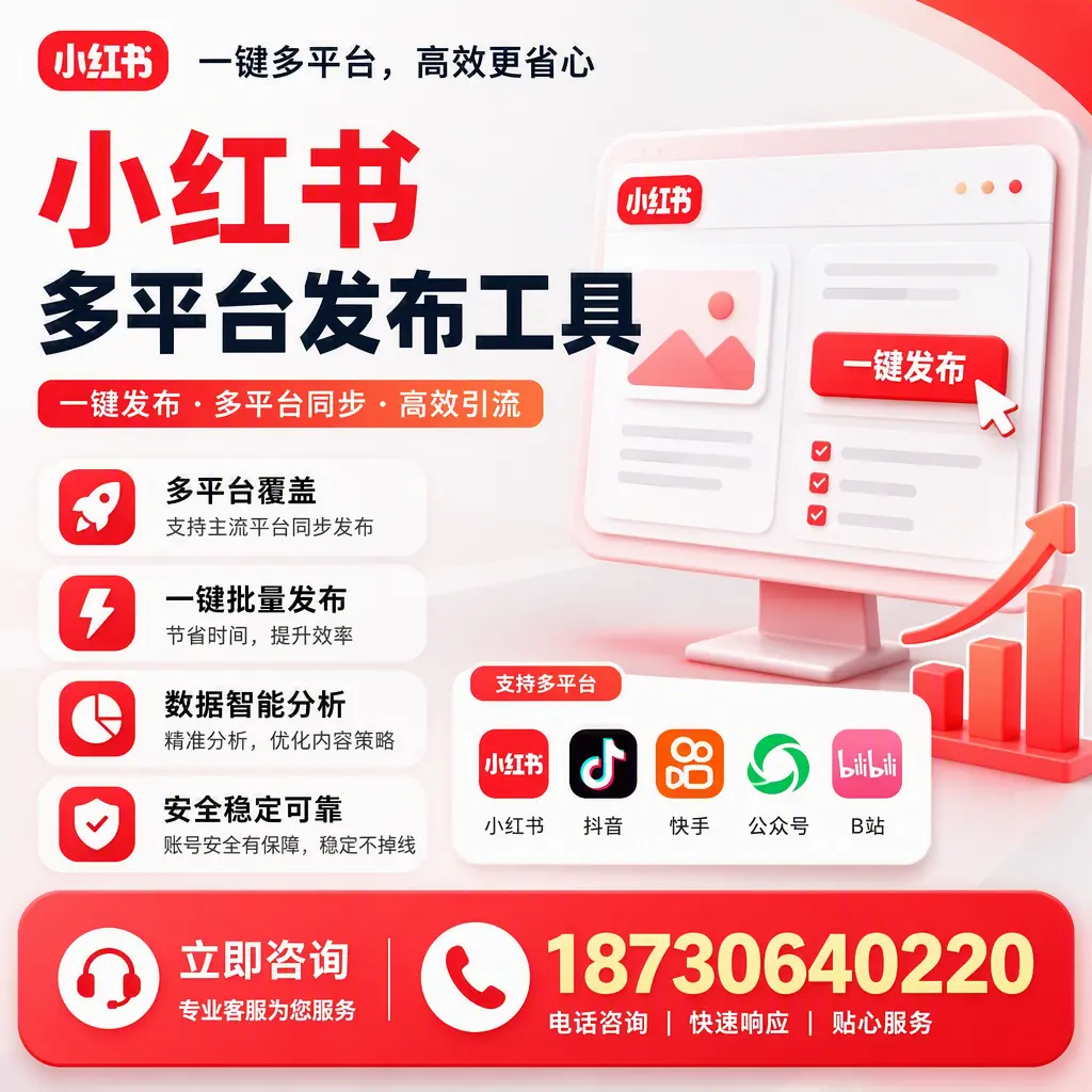 小红书多平台发布工具在 淮北 的应用与优势解析
