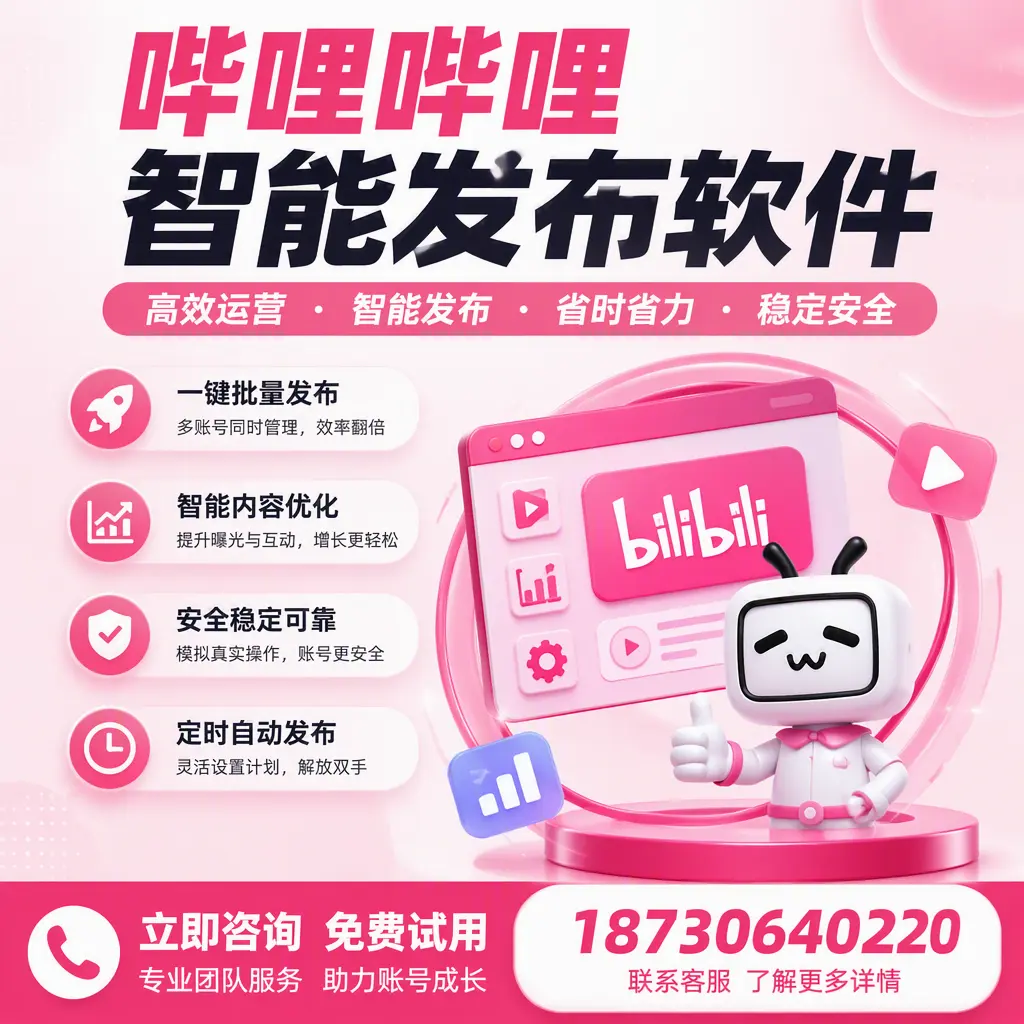 提升内容质量的秘诀:哔哩哔哩智能发布软件在 淮北 的应用