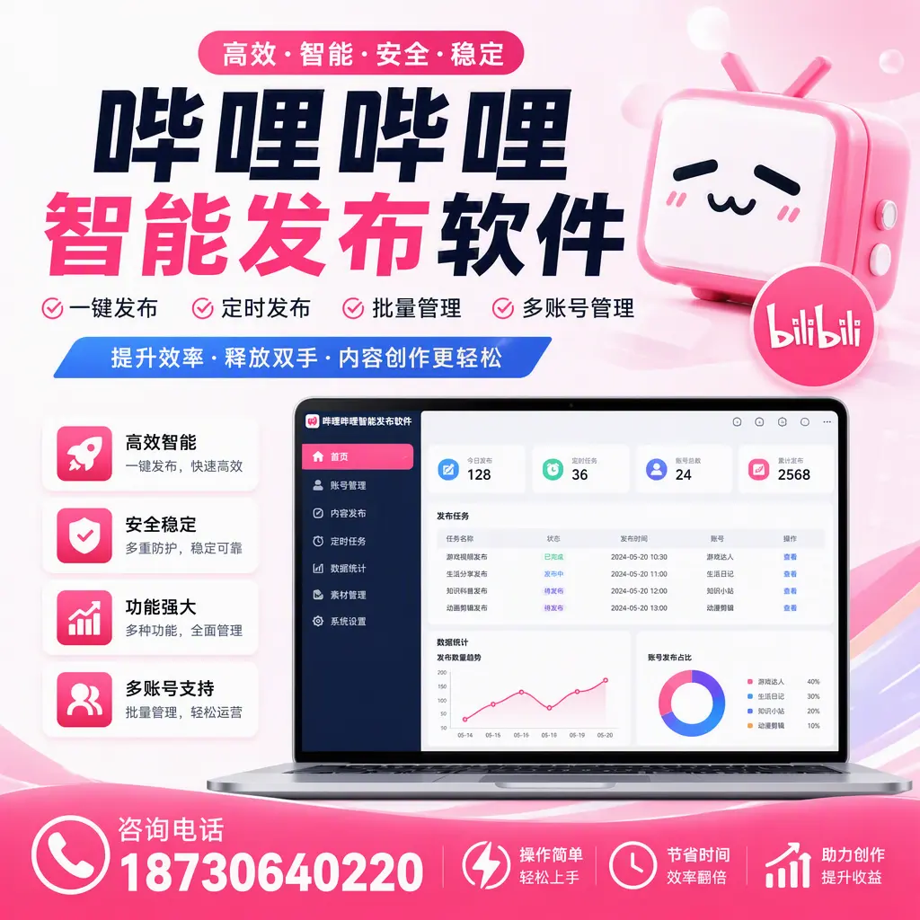 提升内容质量的秘诀:哔哩哔哩智能发布软件在 淮北 的应用