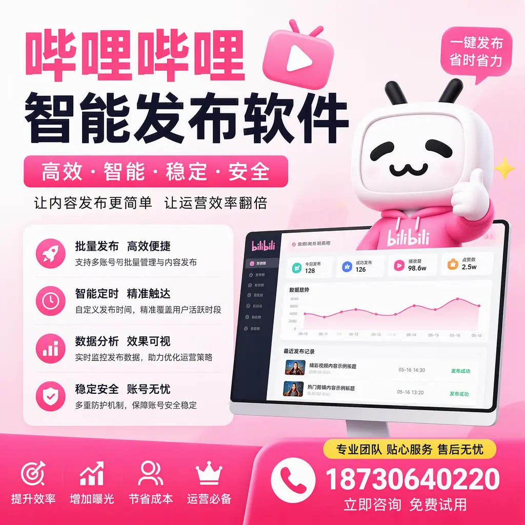 哔哩哔哩智能发布软件：如何在 淮北 高效推广企业品牌