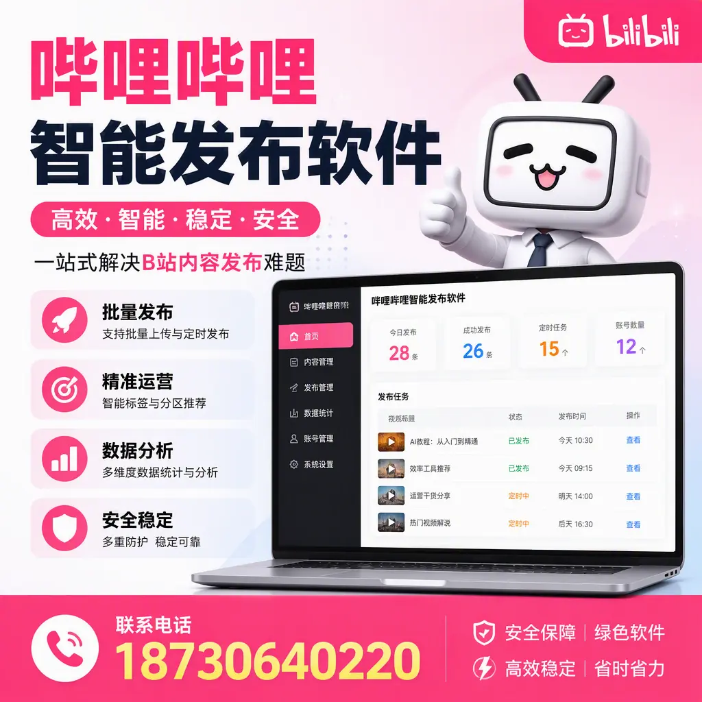 哔哩哔哩智能发布软件：如何在 淮北 高效推广企业品牌