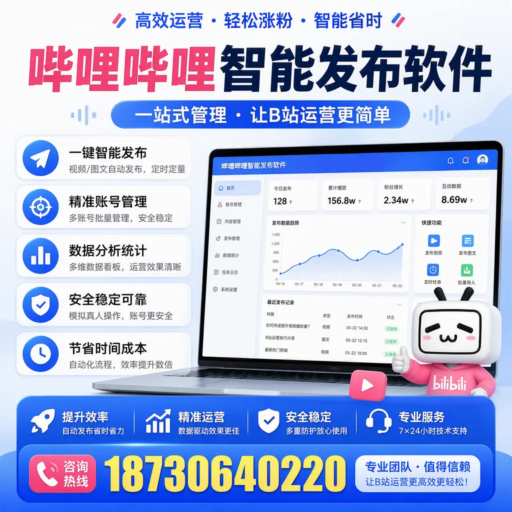 哔哩哔哩智能发布软件的最新功能:在 淮北 助力内容传播