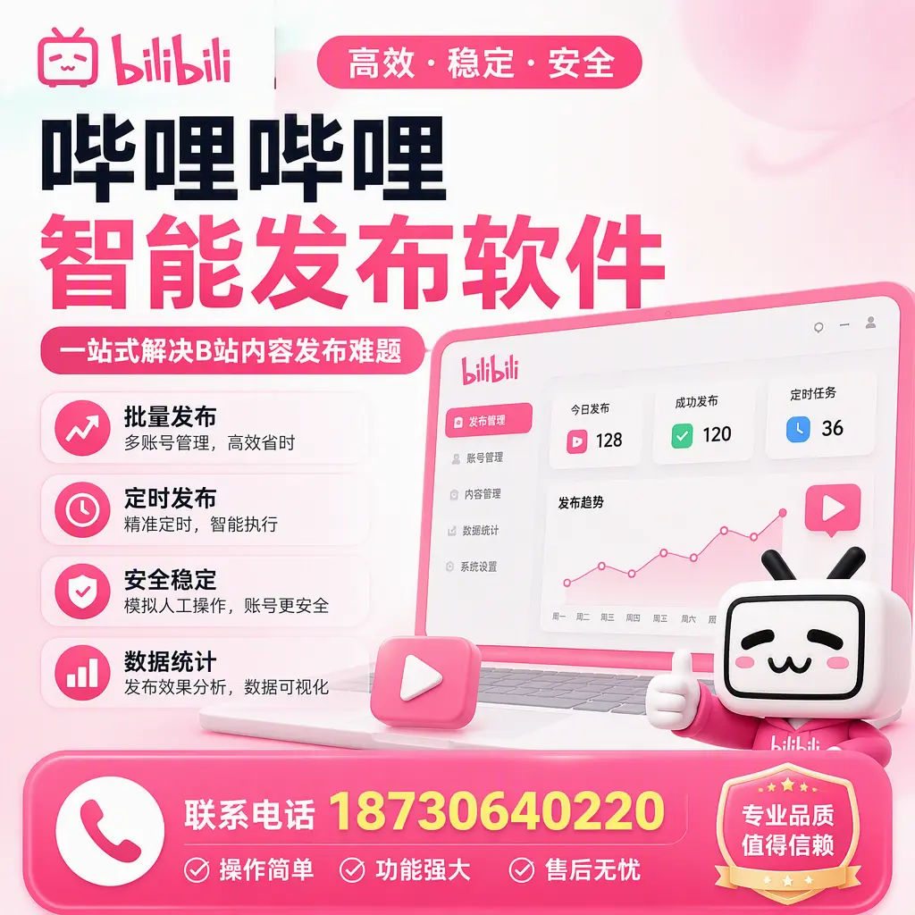 哔哩哔哩智能发布软件的最新功能:在 淮北 助力内容传播